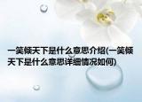 一笑倾天下是什么意思介绍(一笑倾天下是什么意思详细情况如何)