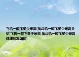 飞机一般飞多少米高(战斗机一般飞多少米高介绍 飞机一般飞多少米高 战斗机一般飞多少米高详细情况如何)