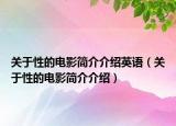 关于性的电影简介介绍英语（关于性的电影简介介绍）
