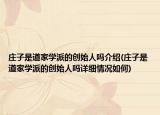 庄子是道家学派的创始人吗介绍(庄子是道家学派的创始人吗详细情况如何)
