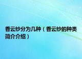 香云纱分为几种（香云纱的种类简介介绍）
