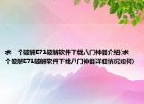 求一个破解E71破解软件下载八门神器介绍(求一个破解E71破解软件下载八门神器详细情况如何)