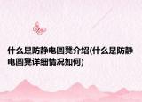 什么是防静电圆凳介绍(什么是防静电圆凳详细情况如何)