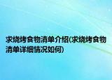 求烧烤食物清单介绍(求烧烤食物清单详细情况如何)