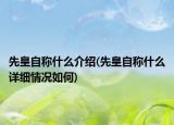 先皇自称什么介绍(先皇自称什么详细情况如何)