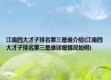 江南四大才子排名第三是谁介绍(江南四大才子排名第三是谁详细情况如何)