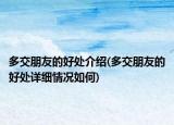 多交朋友的好处介绍(多交朋友的好处详细情况如何)