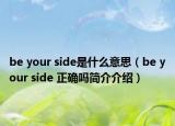 be your side是什么意思（be your side 正确吗简介介绍）