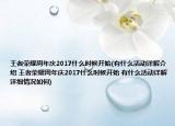 王者荣耀周年庆2017什么时候开始(有什么活动详解介绍 王者荣耀周年庆2017什么时候开始 有什么活动详解详细情况如何)