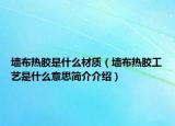 墙布热胶是什么材质（墙布热胶工艺是什么意思简介介绍）