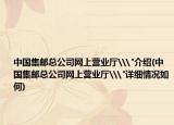 中国集邮总公司网上营业厅\