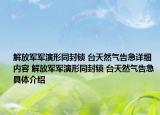 解放军军演形同封锁 台天然气告急详细内容 解放军军演形同封锁 台天然气告急具体介绍