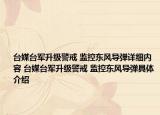 台媒台军升级警戒 监控东风导弹详细内容 台媒台军升级警戒 监控东风导弹具体介绍