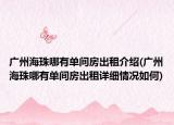 广州海珠哪有单间房出租介绍(广州海珠哪有单间房出租详细情况如何)