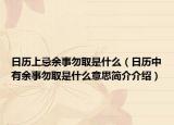日历上忌余事勿取是什么（日历中有余事勿取是什么意思简介介绍）