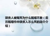 瑛贵人被赐死为什么甄嬛不救（后宫甄嬛传中瑛贵人怎么死的简介介绍）