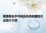 我国著名乒乓球运动员的握拍方法简介介绍