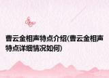曹云金相声特点介绍(曹云金相声特点详细情况如何)