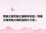 有我之境无我之境根本区别（有我之境无我之境区别简介介绍）