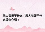 愚人节是干什么（愚人节要干什么简介介绍）