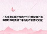 在东莞兼职跑外卖哪个平台好介绍(在东莞兼职跑外卖哪个平台好详细情况如何)