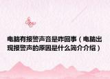 电脑有报警声音是咋回事（电脑出现报警声的原因是什么简介介绍）