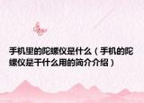 手机里的陀螺仪是什么（手机的陀螺仪是干什么用的简介介绍）