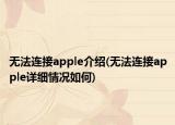 无法连接apple介绍(无法连接apple详细情况如何)