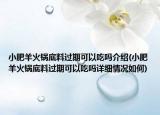 小肥羊火锅底料过期可以吃吗介绍(小肥羊火锅底料过期可以吃吗详细情况如何)