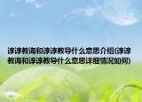 谆谆教诲和谆谆教导什么意思介绍(谆谆教诲和谆谆教导什么意思详细情况如何)