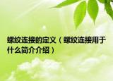 螺纹连接的定义（螺纹连接用于什么简介介绍）