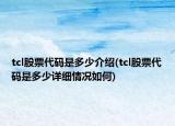 tcl股票代码是多少介绍(tcl股票代码是多少详细情况如何)