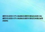 哪里可以看到斗罗大陆漫画全册要不要钱无所谓介绍(哪里可以看到斗罗大陆漫画全册要不要钱无所谓详细情况如何)