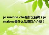 jo malone cbe是什么品牌（jomalone是什么品牌简介介绍）