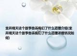 坐井观天这个故事告诉我们了什么道理介绍(坐井观天这个故事告诉我们了什么道理详细情况如何)