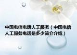 中国电信电话人工服务（中国电信人工服务电话是多少简介介绍）
