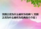 无颜之月为什么被传为经典?（无颜之月为什么被传为经典简介介绍）
