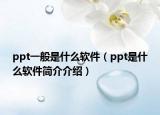 ppt一般是什么软件（ppt是什么软件简介介绍）
