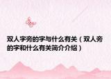 双人字旁的字与什么有关（双人旁的字和什么有关简介介绍）