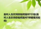 面对人生坎坷你如何面对?介绍(面对人生坎坷你如何面对?详细情况如何)