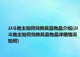 JJ斗地主如何兑换奖品物品介绍(JJ斗地主如何兑换奖品物品详细情况如何)