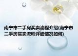 南宁市二手房买卖流程介绍(南宁市二手房买卖流程详细情况如何)
