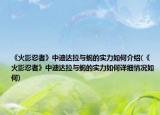 《火影忍者》中迪达拉与蝎的实力如何介绍(《火影忍者》中迪达拉与蝎的实力如何详细情况如何)