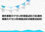 黑色星期天47分13秒原版试听介绍(黑色星期天47分13秒原版试听详细情况如何)