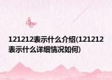 121212表示什么介绍(121212表示什么详细情况如何)
