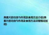 燕麦片的功效与作用及食用方法介绍(燕麦片的功效与作用及食用方法详细情况如何)