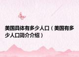 美国具体有多少人口（美国有多少人口简介介绍）