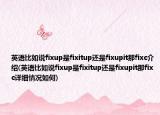 英语比如说fixup是fixitup还是fixupit那fixc介绍(英语比如说fixup是fixitup还是fixupit那fixc详细情况如何)
