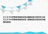 天上天下中枣真夜到底死没死(漫画结局又是怎样介绍 天上天下中枣真夜到底死没死  漫画结局又是怎样详细情况如何)