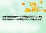 哪部韩剧里面有一个叫重希的经纪人介绍(哪部韩剧里面有一个叫重希的经纪人详细情况如何)